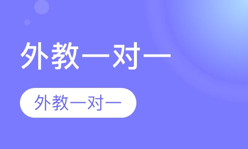 外教一对一