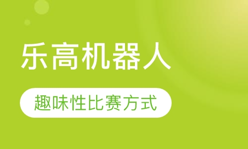 乐高机器人