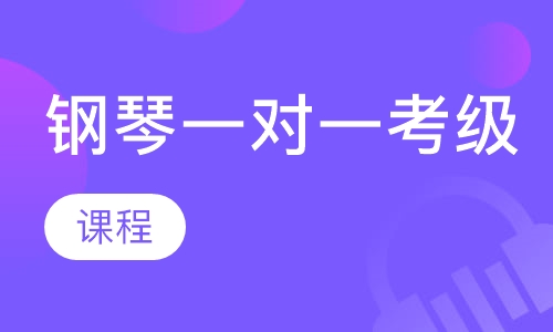 钢琴一对一考级课程