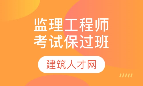 注册监理工程师考试取证班