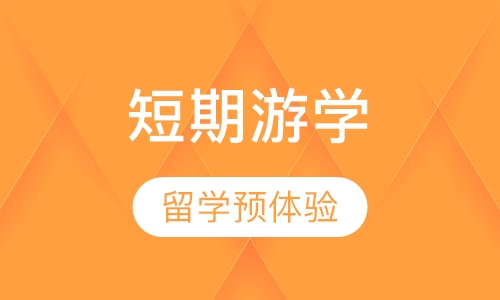 短期游学