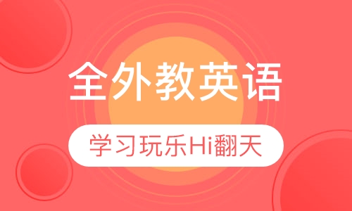 在线英语外教暑假班hi翻天