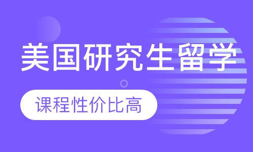美国研究生留学
