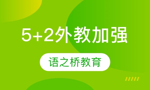 5+2 外教加强班