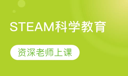 STEAM科学教育