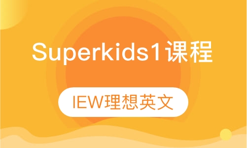 Superkids 1课程