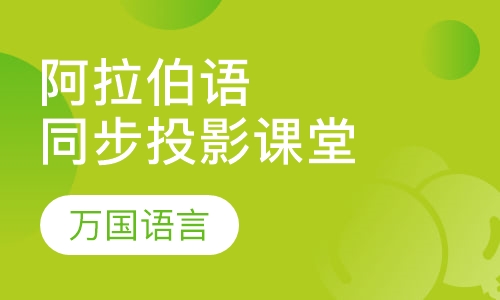 阿拉伯语同步投影课堂