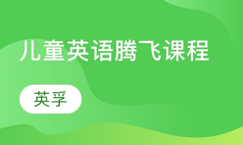 英孚7 - 9岁儿童英语腾飞课程