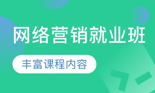 网络营销就业班