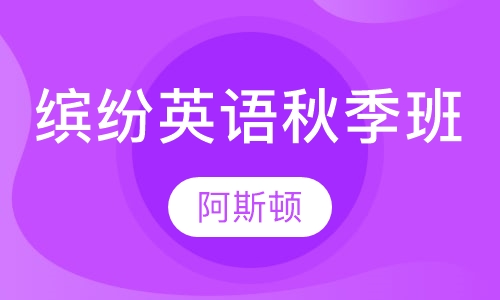 缤纷英语秋季班