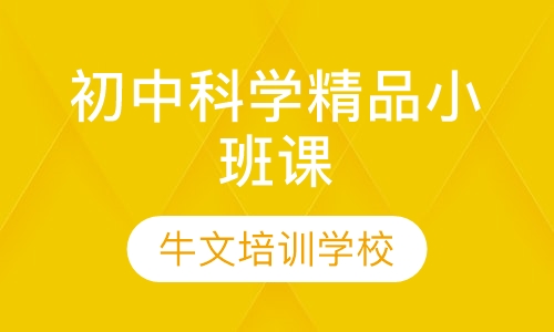 初中科学精品小班课