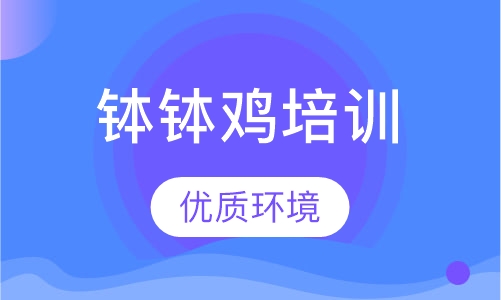 钵钵鸡培训