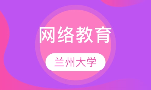 兰州大学网络教育