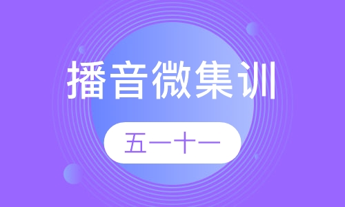 播音五一、十一微集训班