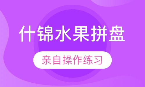 什锦水果拼盘
