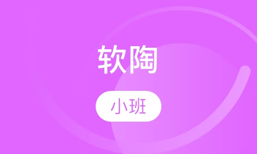 软陶