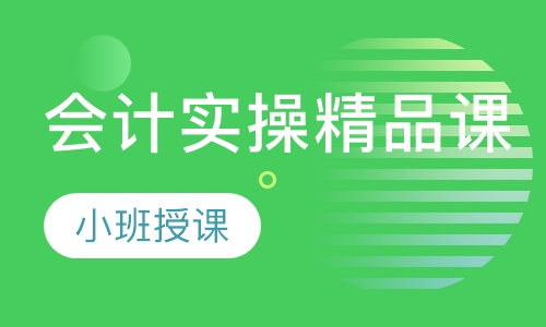 会计实操精品课