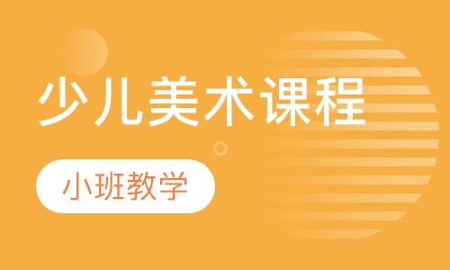 少儿美术课程