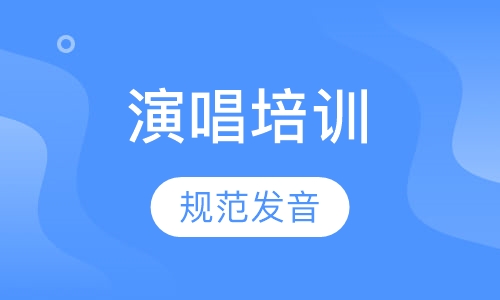 演唱及乐理培训