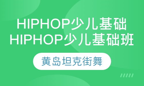 hiphop少儿基础班