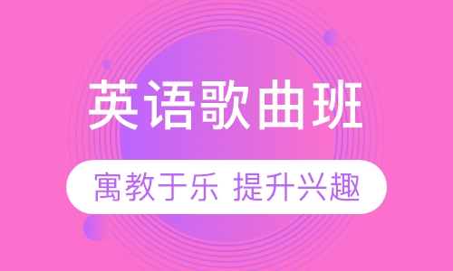 剑桥青少儿英语歌曲班