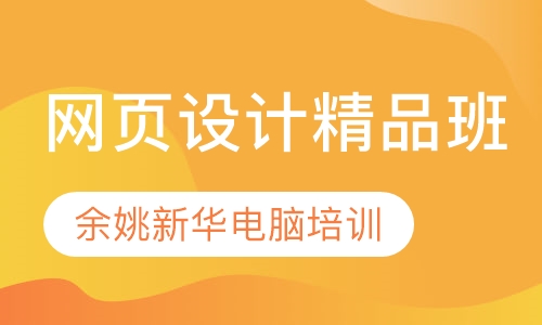 网页设计精品班
