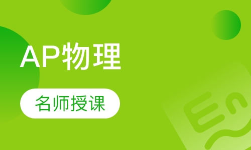 AP物理一对一提分