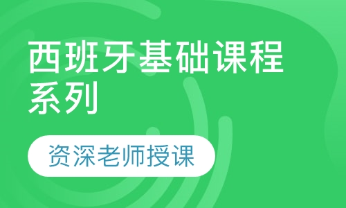 西班牙基础课程系列