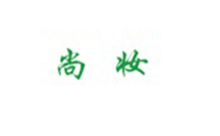 北京尚妆美学形象设计