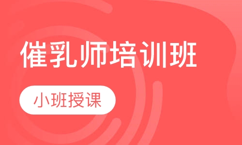 催乳师培训班