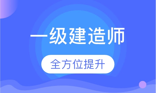 一级建造师