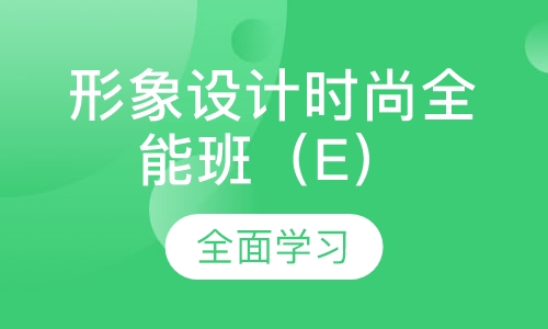 形象设计时尚全能班（E）
