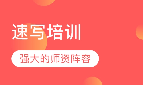 速写培训