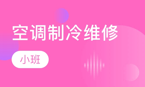 空调制冷维修