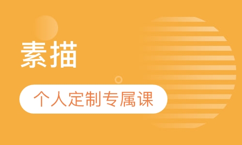 素描