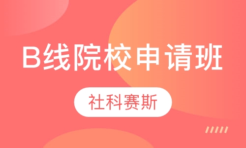B线院校申请班