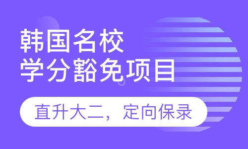 韩国留学1+3