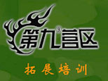 济南第九营区拓展训练