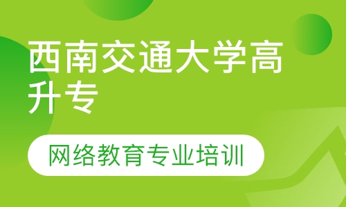 西南交通大学高升专网络教育专业培训