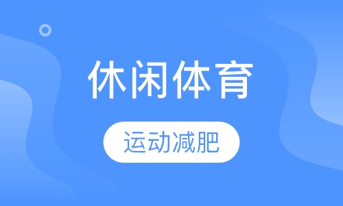 运动减肥