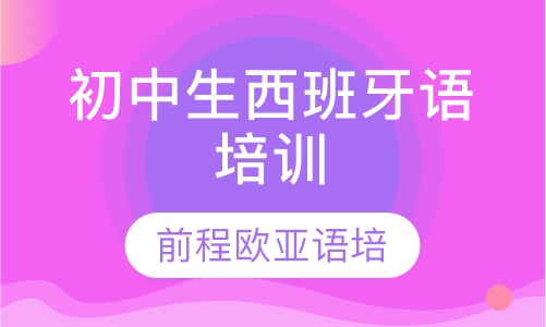 录播课+直播课初中生西班牙语培训