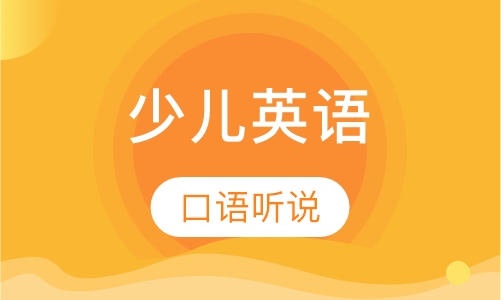 少儿英语口语听说