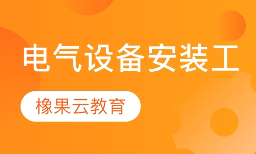 电气设备安装工