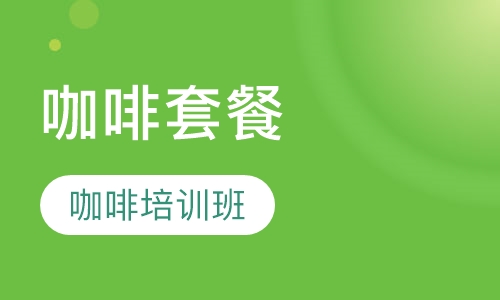 西点咖啡套餐班