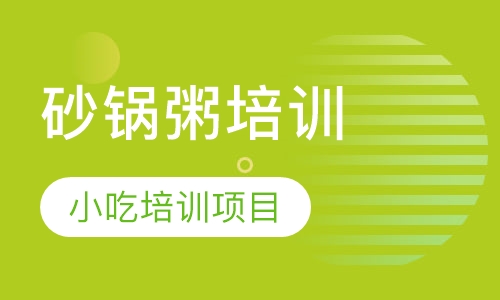 砂锅粥培训