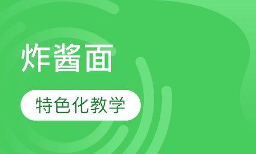 老北京炸酱面