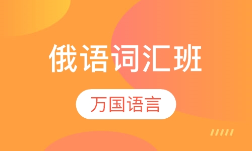 俄语词汇班