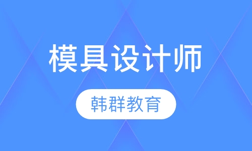 模具设计师