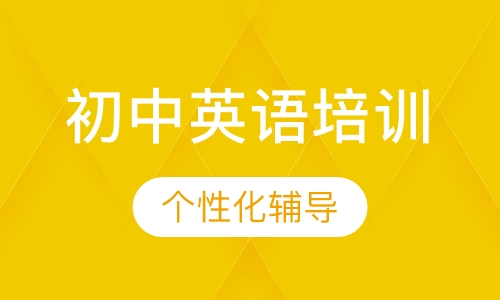 初中英语培训