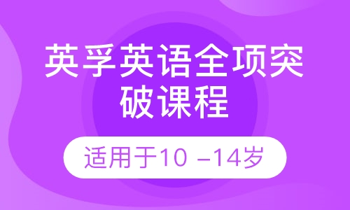 英孚英语全项突破课程10 -14 岁
